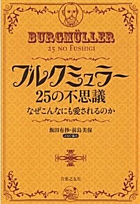 ブルクミュラ- 25の不思議: なぜこんなにも愛されるのか (樂譜)