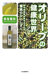 オリ-ブの健康世界: 地中海型食生活をささえる驚異のひとしずく (單行本)