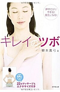 キレイのツボ―押すだけでやせる!美肌になる! (單行本)