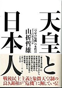 天皇と日本人 ?「皇室の危機」の本質はどこにあるのか? (單行本)