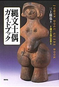 繩文土偶ガイドブック―繩文土偶の世界 (單行本)