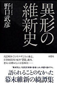 異形の維新史 (單行本)