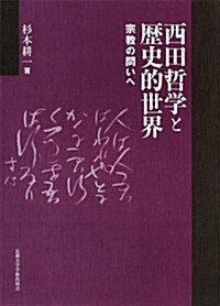 西田哲學と歷史的世界: 宗敎の問いへ (單行本)