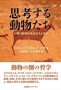 思考する動物たち―人間と動物の共生をもとめて (單行本)