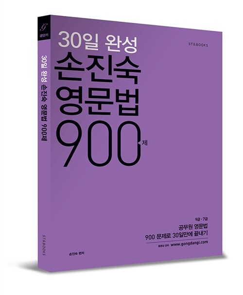 [중고] 2014 30일 완성 손진숙 영문법 900제