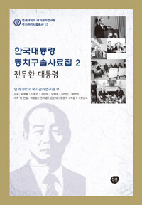 한국대통령 통치구술사료집. 2 : 전두환 대통령