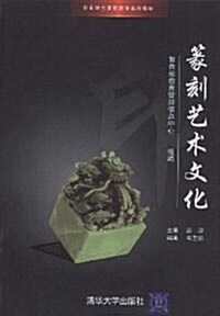 篆刻藝術文化 (平裝)