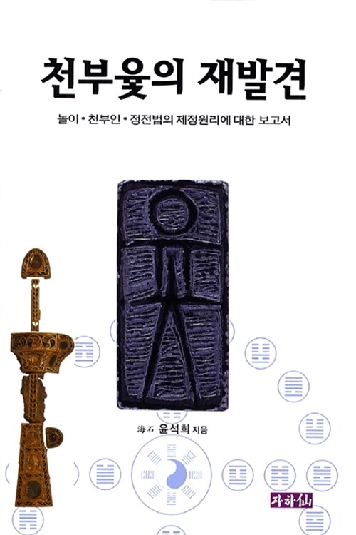 천부윷의 재발견