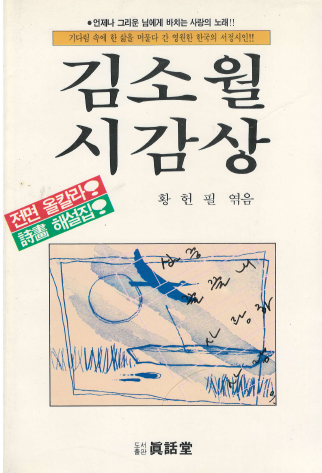 [중고] 김소월 시감상  (전면 올칼라 시화해설집) <1987년 초판> 