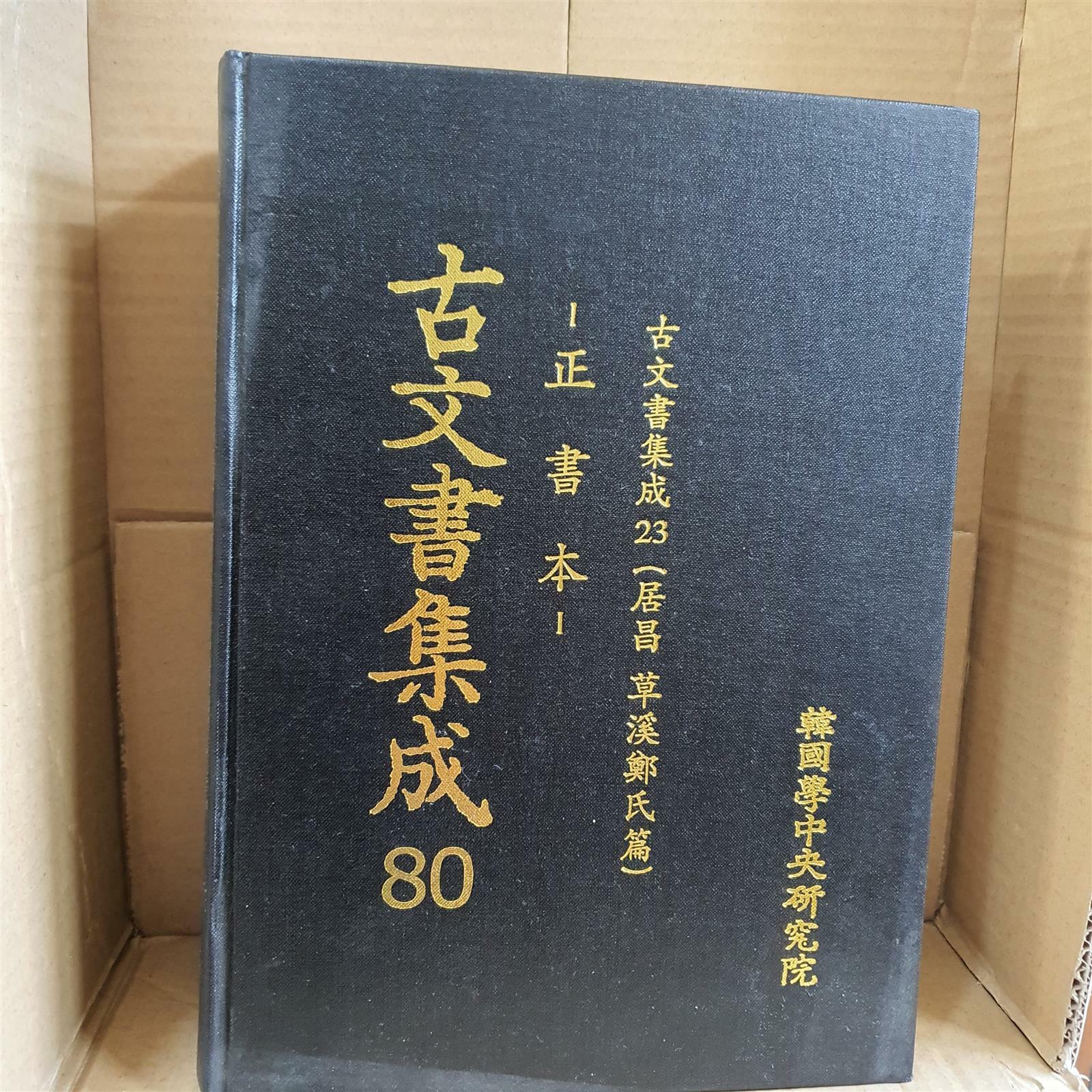 [중고] 고문서집성 80 (정서본) - 고문서집성 23 (거창 초계정씨편)