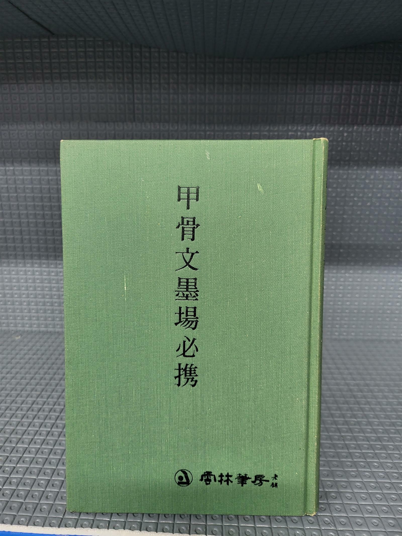 [중고] 갑골문 묵장필휴( 운림당필방 1988년)//별 흠없는 책