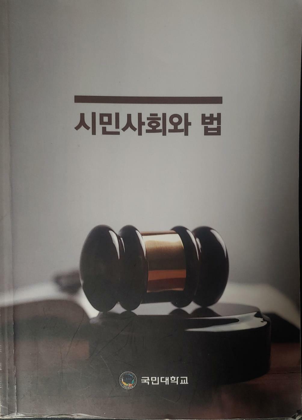 [중고] 시민사회와 법