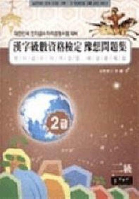 [중고] 국가공인 한자급수자격시험대비 대한검정회 2급 (8절)