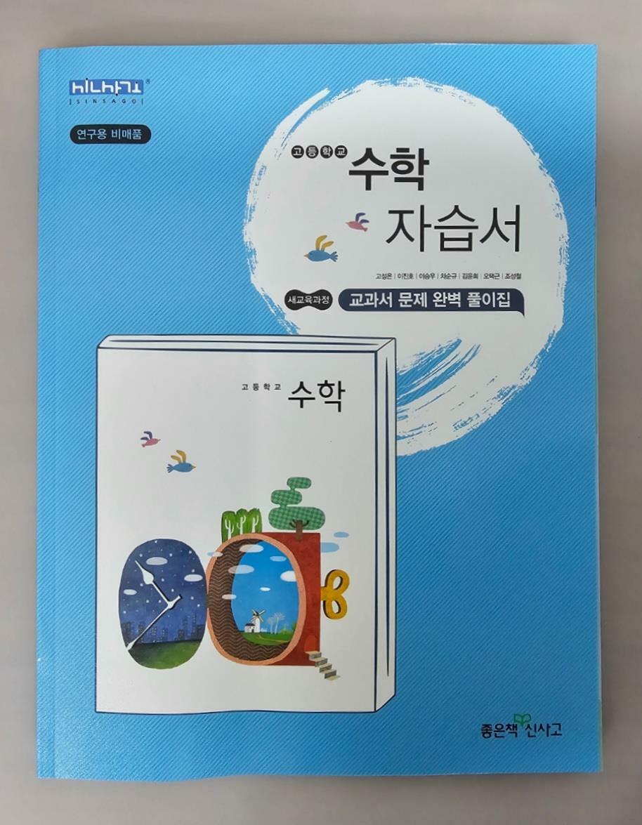 [중고] 고등학교 수학 자습서 ( 고성은-좋은책신사고 ) ★선생님용★