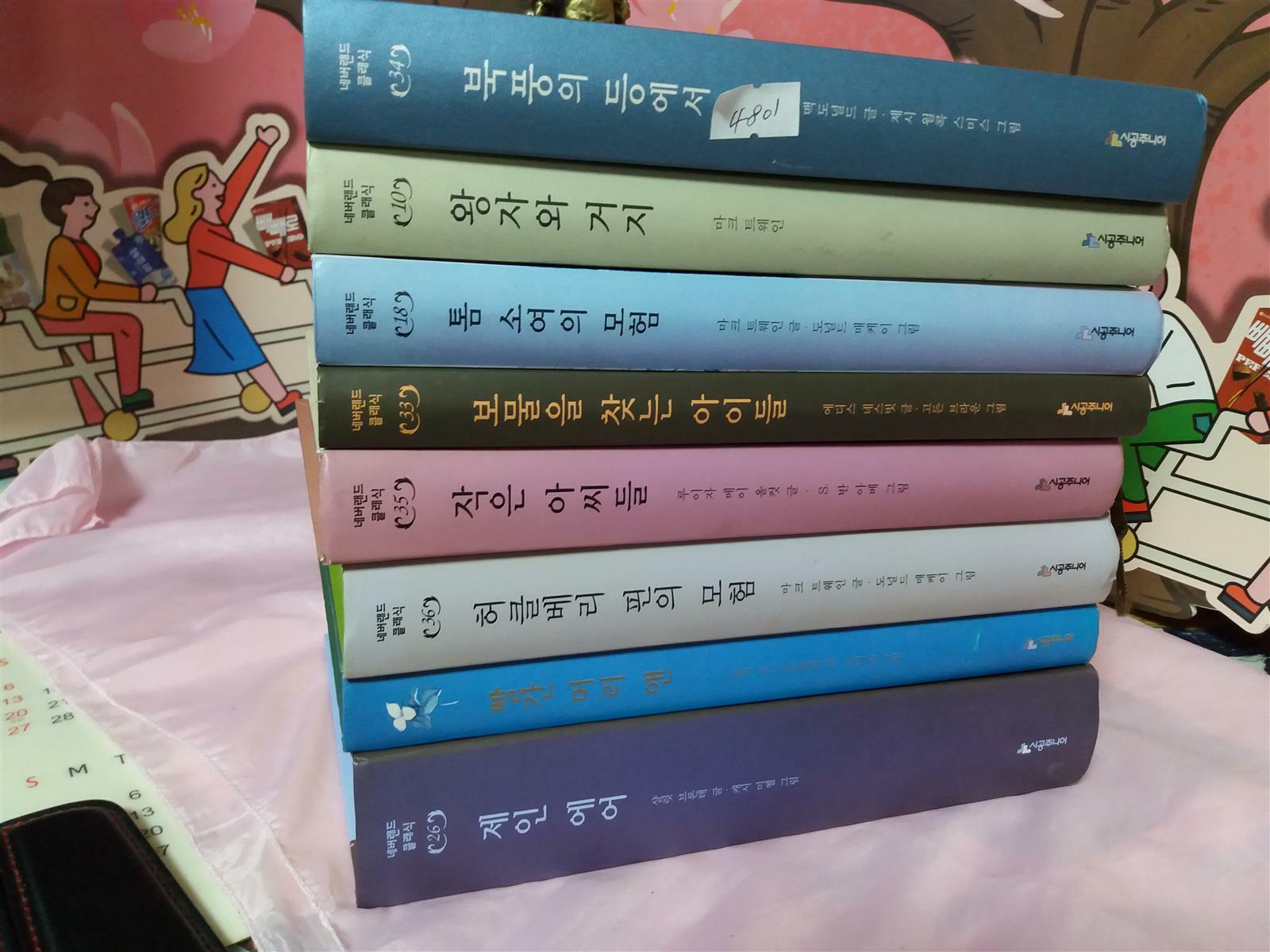 [중고] 시공주니어/ 네버랜드 클래식/ 제인에어,빨간머리앤,허클베리핀의모험,작은아씨들,보물을찾는아이들,톰소여의모험, 왕자와거지, 북풍의등에서(총8권)