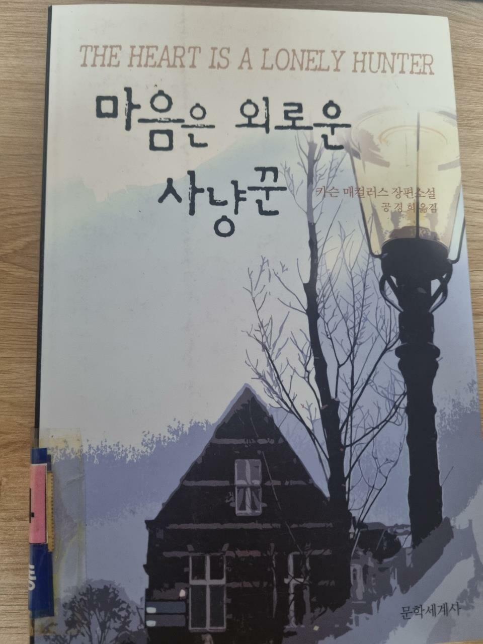 [중고] 마음은 외로운 사냥꾼