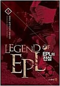 [중고] EPL의 전설 1-9완결 (강천수 현대판타지 장편소설)