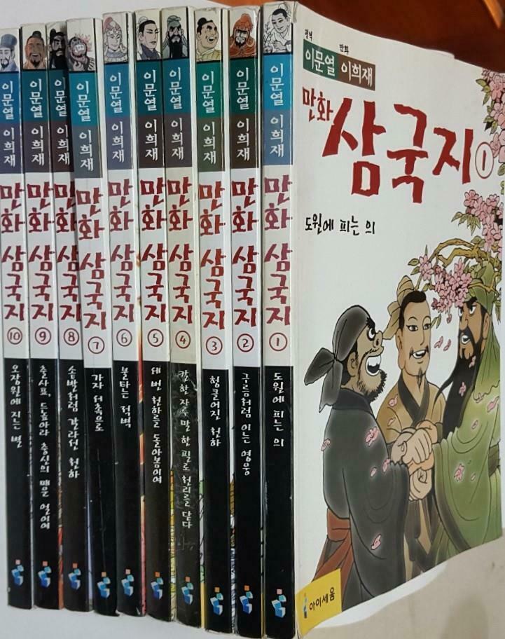 [중고] 이문열 이희재 만화 삼국지 1-10권 세트