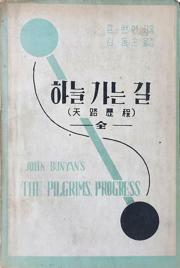 [중고] 하늘 가는 길 (1954년 초판본) 천로역정 최초판 