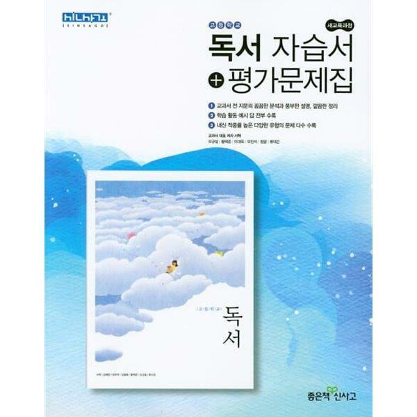 [중고] 2024년 정품 - 신사고 고등학교 독서 자습서+평가문제집(서혁 / 좋은책신사고/2024년)