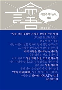 [세트] 이한우의 『논어』 강의 (총20권)