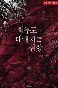 함부로 대해지는 취향 (외전)