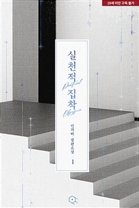 실천적 집착 1