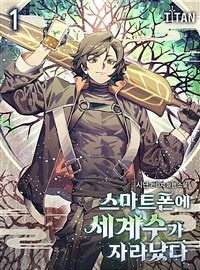 스마트폰에 세계수가 자라났다 01