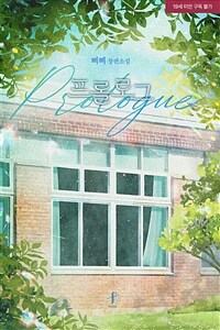[BL] 프롤로그