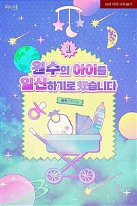 [BL] 원수의 아이를 임신하기로 했습니다 1