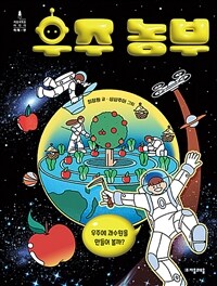 우주 농부 : 우주에 과수원을 만들어 볼까? 표지이미지