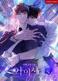 [BL] 악의 시대 1