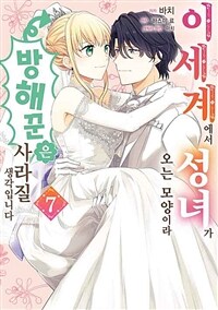 [고화질] 이세계에서 성녀가 오는 모양이라 방해꾼은 사라질 생각입니다 07