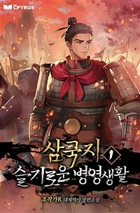 [세트] 삼국지 : 슬기로운 병영 생활 (총15권/완결)