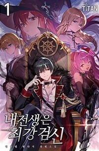 [세트] 내 전생은 최강검신 (총13권/완결)