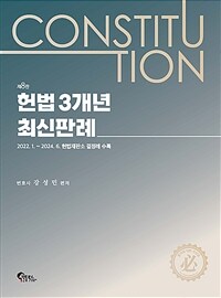 헌법 3개년 최신판례