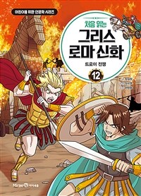 (처음 읽는) 그리스 로마 신화. 12, 트로이 전쟁 표지이미지