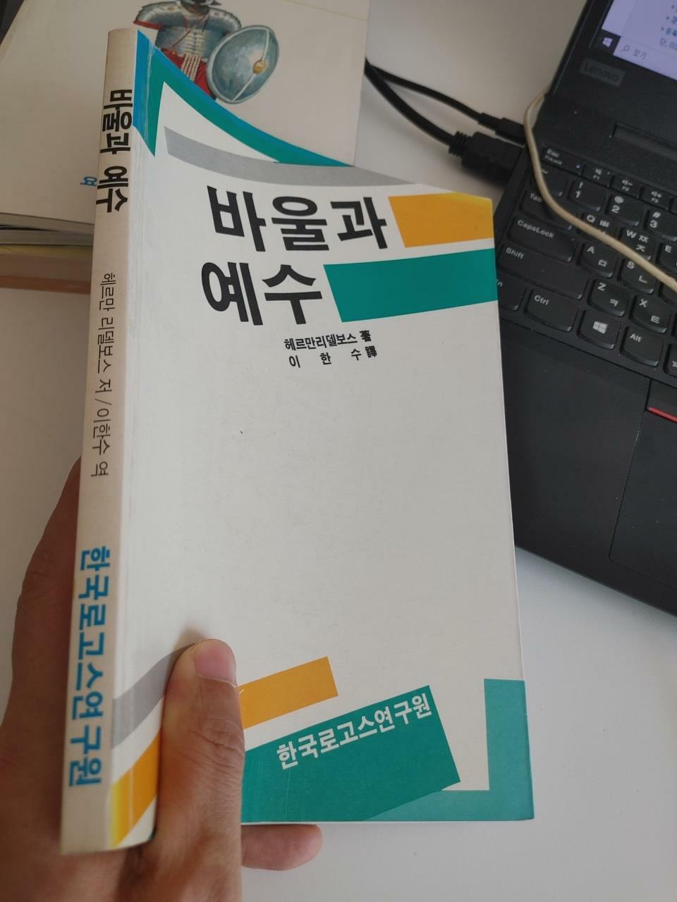 [중고] 바울과 예수, 헤르만 리델보스 저, 이한수 역,  한국로고스연구원, 1990