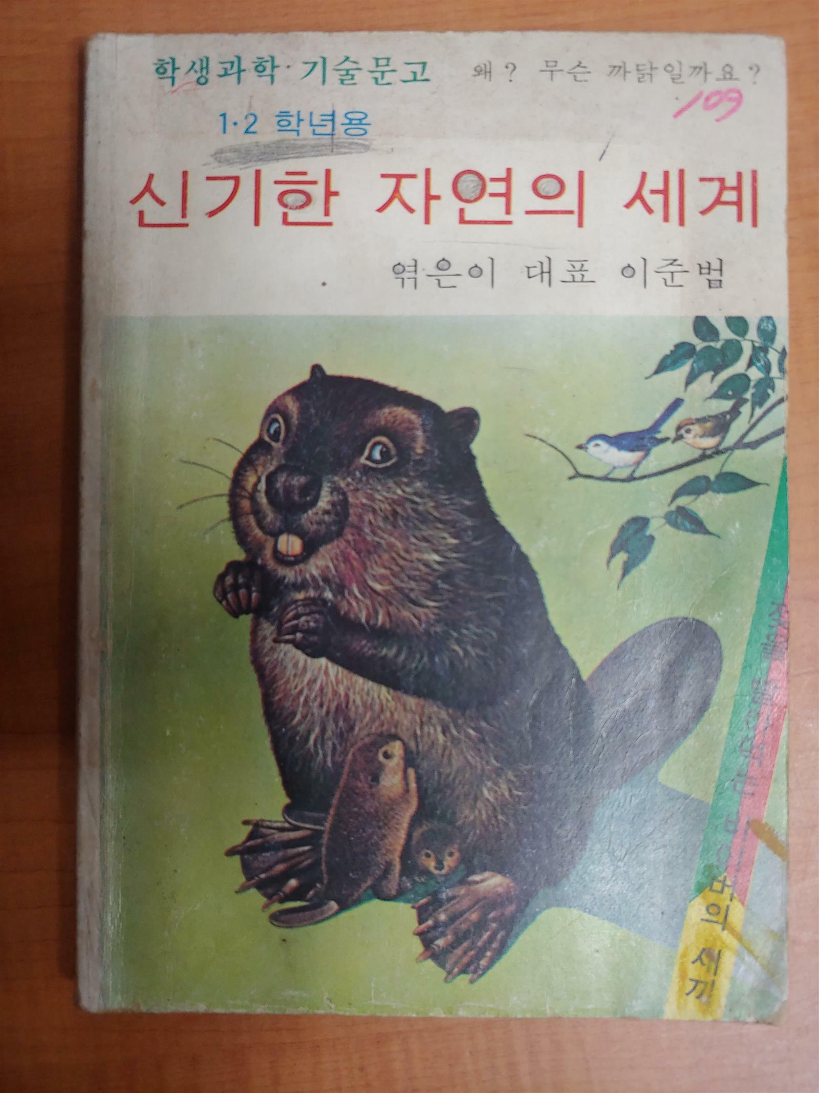 [중고] 신기한 자연의 세계(학생과학.기술문고 1~2학년용/1980년 초판본/실사진 확인요))