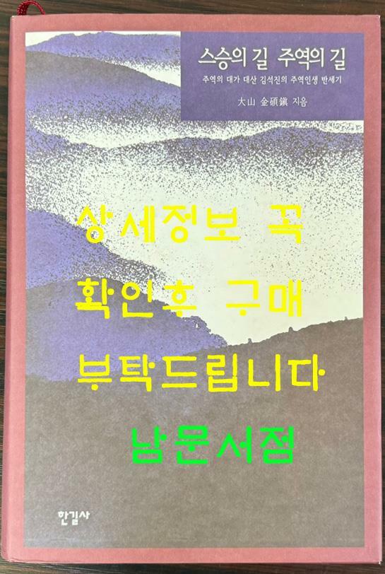 [중고] 스승의 길 주역의 길