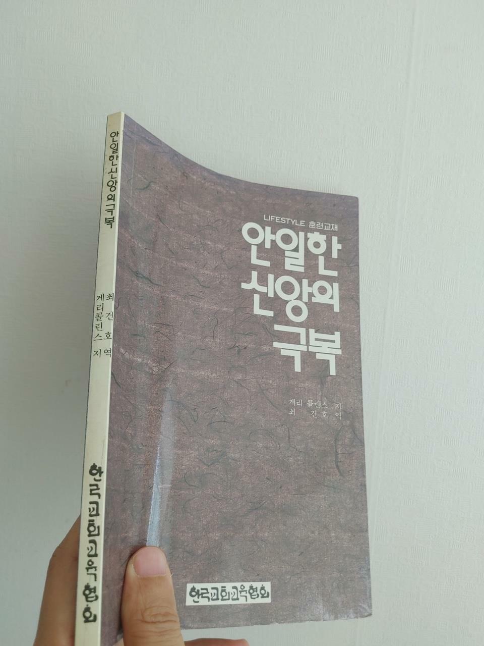 [중고] 안일한 신앙의 극복, 게리 콜린스 저, 최건호 역, 한국교회교육협회, 1989 초판 (내지 전체적으로 세월의 변색)