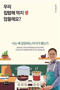 우리 집밥해 먹지 않을래요? : 나는 왜 집밥하는 의사가 됐는가 표지이미지