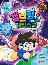 겜브링 게임스쿨 2 : 젤리 지구