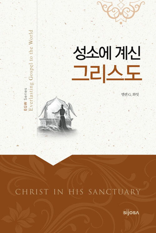 성소에 계신 그리스도 : Christ in his Sanctuary