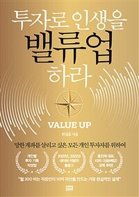투자로 인생을 밸류업 하라 : 망한 계좌를 살리고 싶은 모든 개인 투자자를 위하여 표지이미지