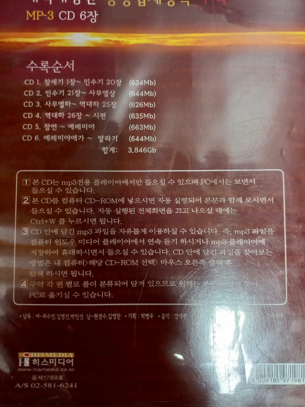 [중고] 개역개정판 성경입체낭독 구약 MP3 CD(6장)