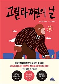 고릴라 재판의 날 표지이미지
