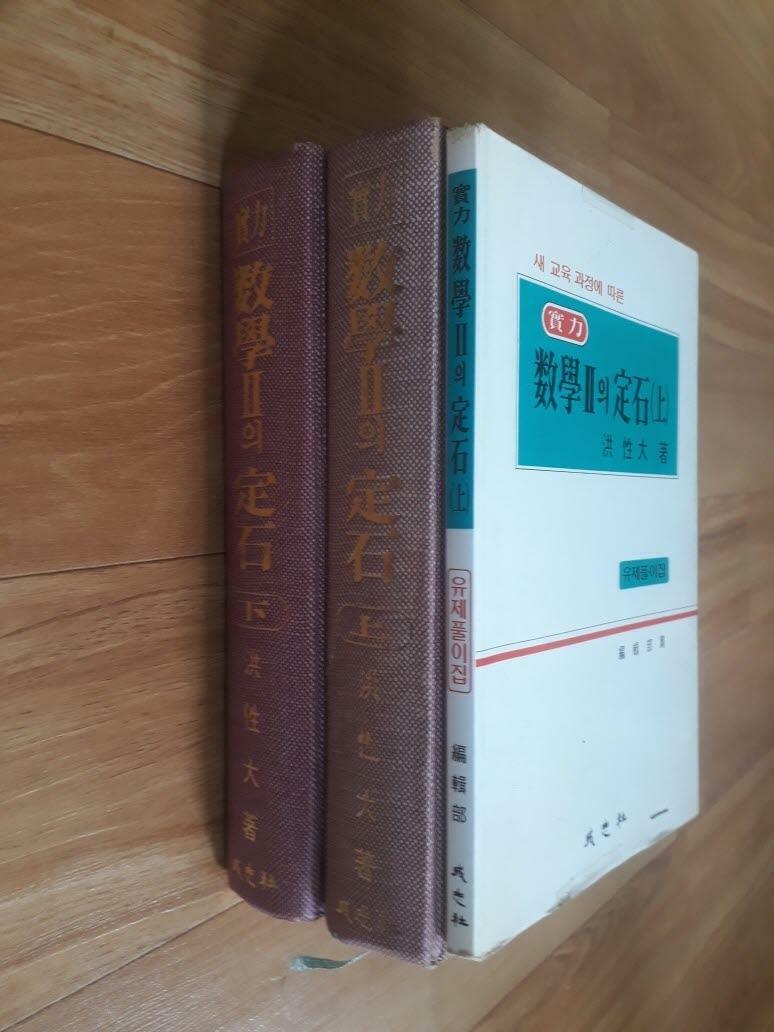 [중고] 실력 수학2의정석 상,하+유제풀이 상(전3권)-실사진