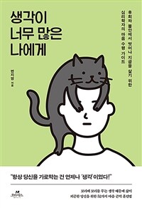 생각이 너무 많은 나에게 : 후회와 걱정에서 벗어나 지금을 살기 위한 심리학자의 마음 수행 가이드 표지이미지