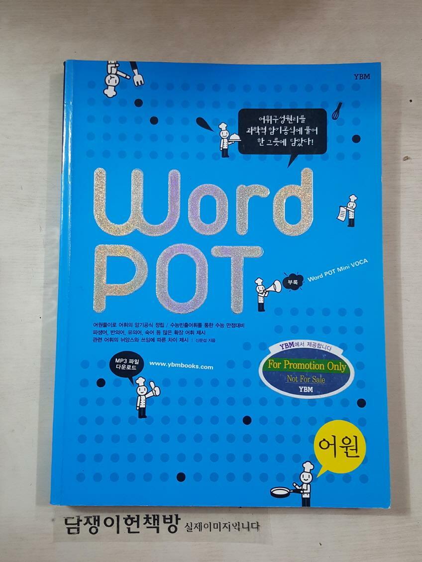 [중고] Word Pot 어원